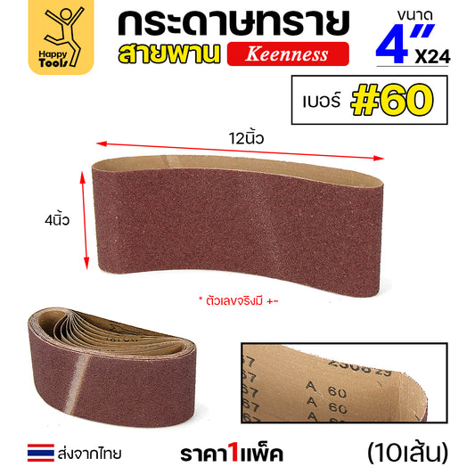 Keenness ผ้าทรายสายพาน 4" เบอร์60 ใช้กับรถถังขัดไม้ 4นิ้ว เครื่องขัดกระดาษทรายสายพาน 4นิ้ว ขัดไม้/ขัดเหล็กหน้าเรียบ