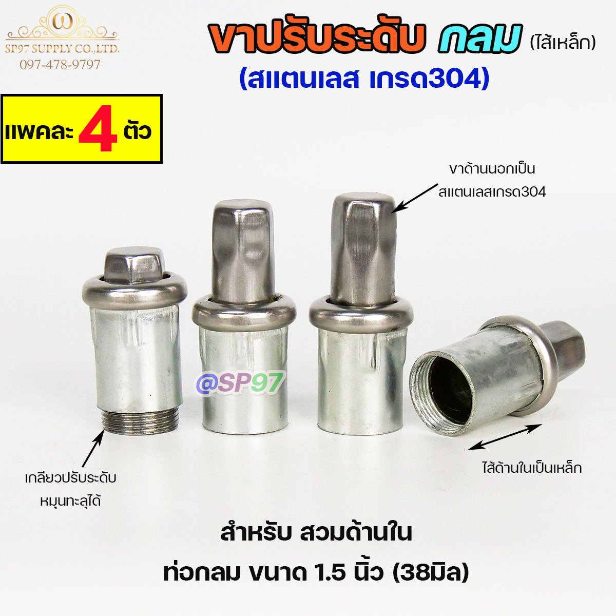 ขาปรับระดับ ขาปรับโต๊ะ สแตนเลส เกรด304 ไส้เหล็ก เข้าท่อกลม 1.5 นิ้ว (แพคละ 4 ตัว)