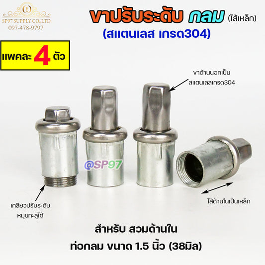 ขาปรับระดับ ขาปรับโต๊ะ สแตนเลส เกรด304 ไส้เหล็ก เข้าท่อกลม 1.5 นิ้ว (แพคละ 4 ตัว)
