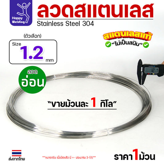 ลวดสแตนเลส ลวดม้วน ลวดเติม เกรด 304 ดีที่สุด ขนาด 1.2 มม (ม้วนละ 1 กิโล)