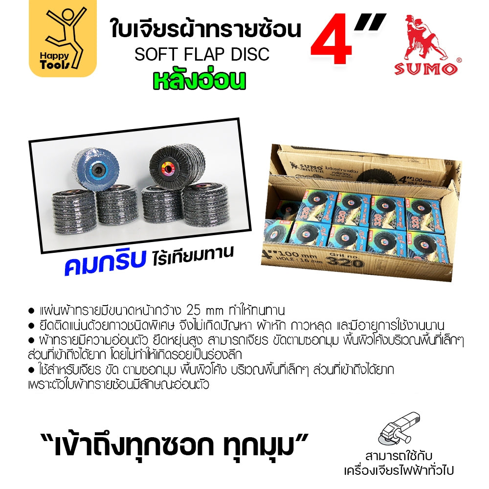 (ยกลัง) SUMO จานทรายซ้อน หลังอ่อน ทรายสีฟ้า 4" เบอร์ให้เลือก เข้าซอกดี เจียรเหล็ก เจียรสแตนเลส