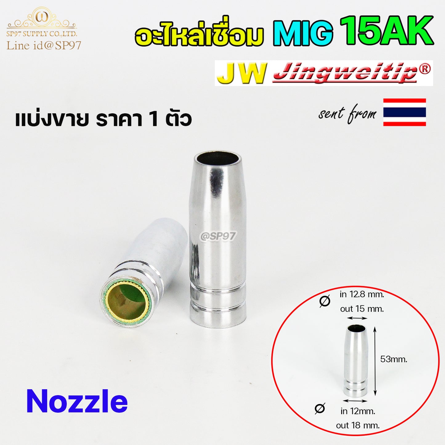 JW อะไหล่ งานเชื่อม เชื่อมมิก MIG 15AK (แบ่งขาย1ตัว) คอนแทคทิพ ทิพบอดี้ นอซเซิล Binze Copper