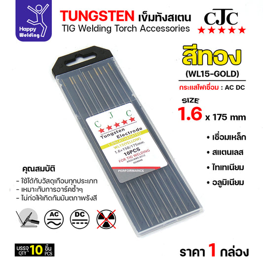 CJC ทังสเตนเชื่อมอาร์กอน สีทอง WL15 1.6mm กล่อง 10 เส้น