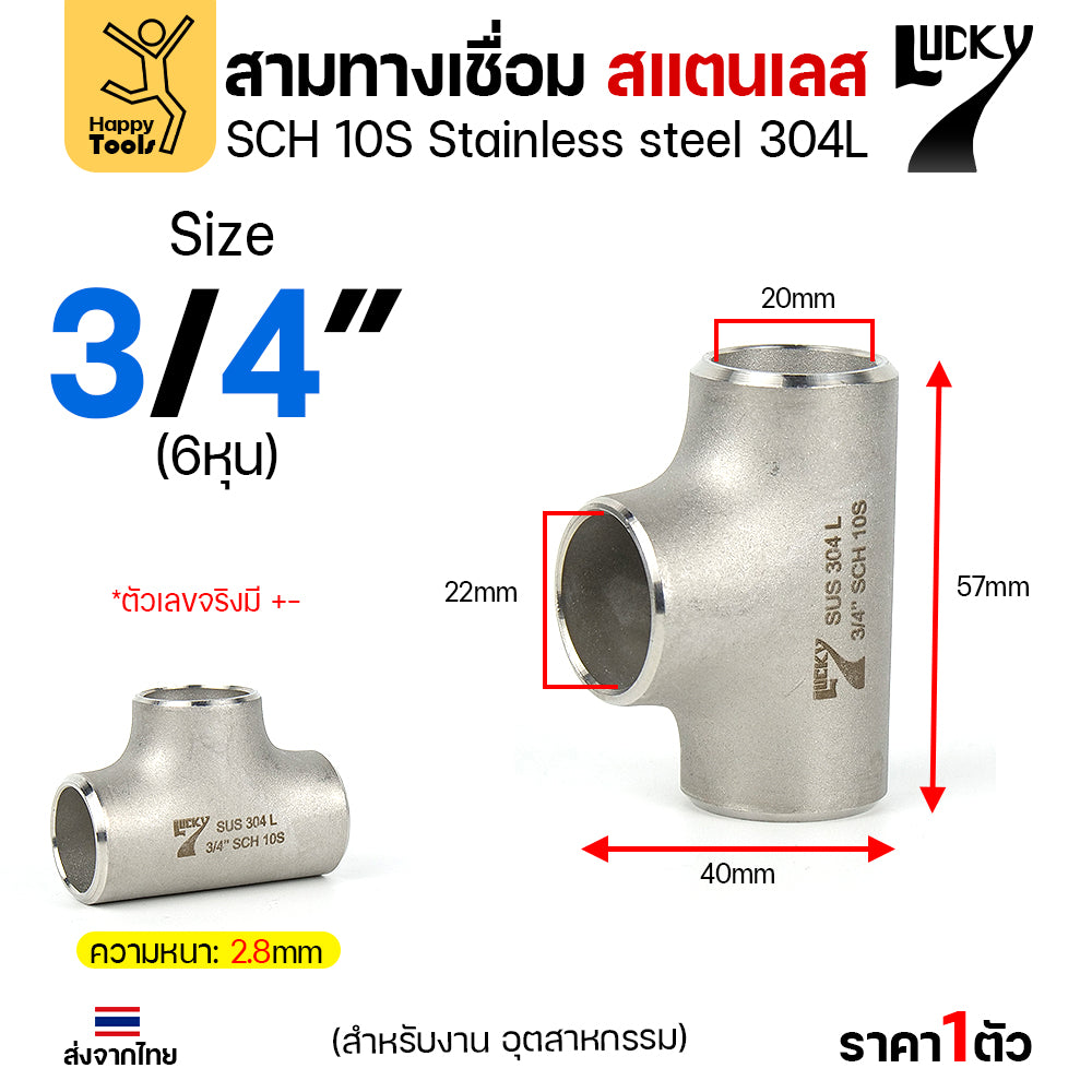 ข้อต่อสามทาง ด้านเท่า สแตนเลส304 สเปกSCH10 ขนาด6หุน (3/4นิ้ว) (งานอุตสาหกรรม) มีของพร้อมส่ง