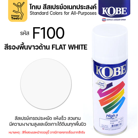 (1กระป๋อง) สีสเปรย์ KOBE รหัสสี #F100 ชื่อสี Flat White (สีขาวทึบผิวสากละเอียด) ขนาด400CC ของแท้ ราคาดี มีของพร้อมส่งตลอด