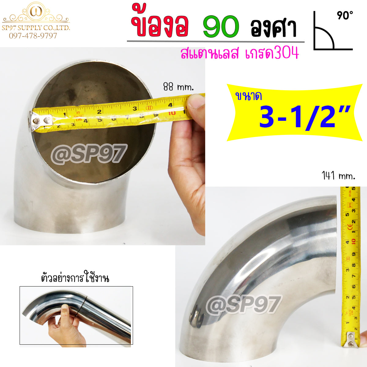 ข้องอสแตนเลส ข้องอ 90 องศา ขนาด 3-1/2 นิ้ว (3นิ้วครึ่ง หรือ 3.5นิ้ว) หนา 1.2 และ หนา 1.5 (ราคา1ตัว)