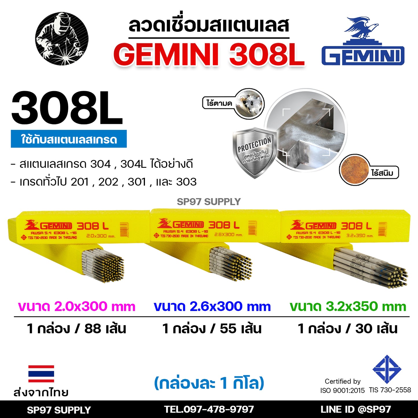 Gemini เจมินี่ ลวดเชื่อม สแตนเลส 308L (กล่องละ 1 กิโลกรัม) เชื่อมสแตนเลส ไร้ตามด ไม่เป็นสนิม มีขนาด 2.0, 2.6, และ 3.2 ของแท้ 100%