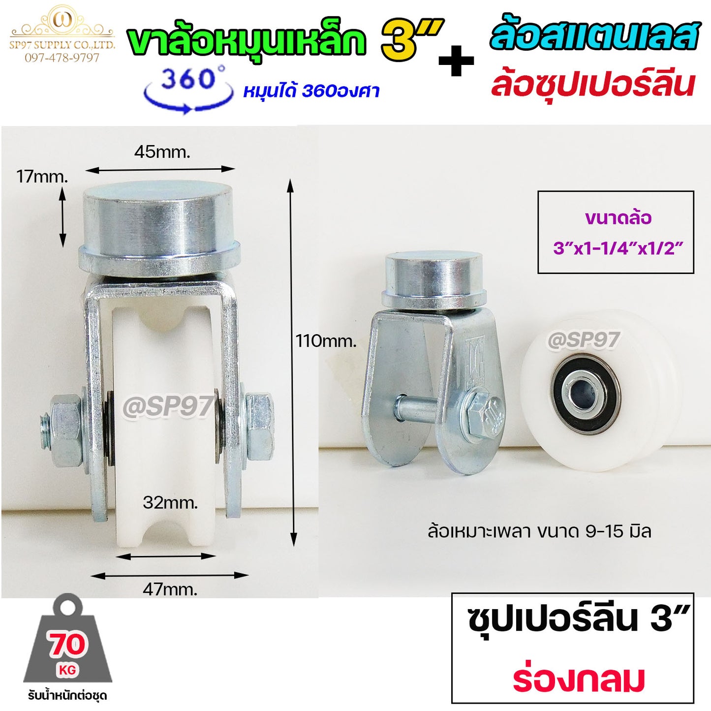 ขาล้อหมุน 360องศา แบบเพลาตัน เหล็กชุบ+ ล้อสแตนเลส / ล้อซุปเปอร์ลีน ขนาด 3นิ้ว สำหรับประตู บานเลื่อน บานโค้ง บานเฟี้ยม