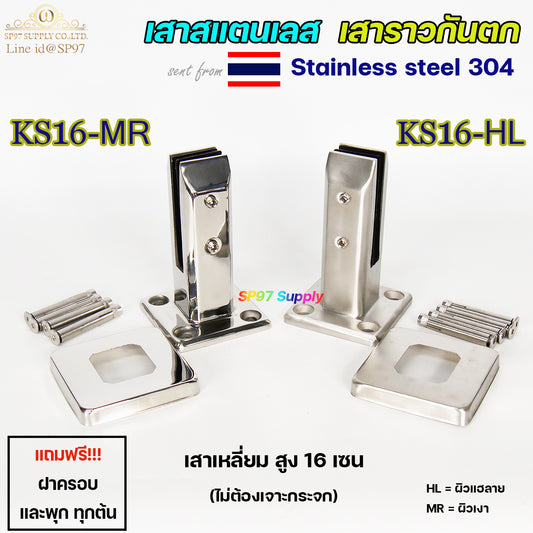 เสาสแตนเลส เสาราวกันตก เสาหนีบกระจก สูง16เซน ทรงเหลี่ยม (ไม่ต้องเจาะกระจก) ราคา 1 ต้น เลือกผิวได้ค่ะ