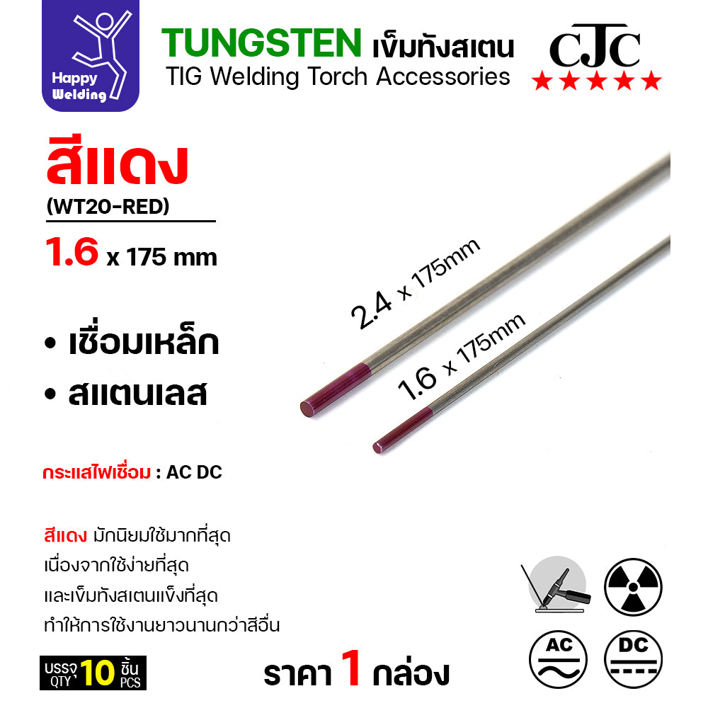 CJC ทังสเตน เชื่อมอาร์กอน สีแดง WT20 1.6mm กล่อง 10 เส้น