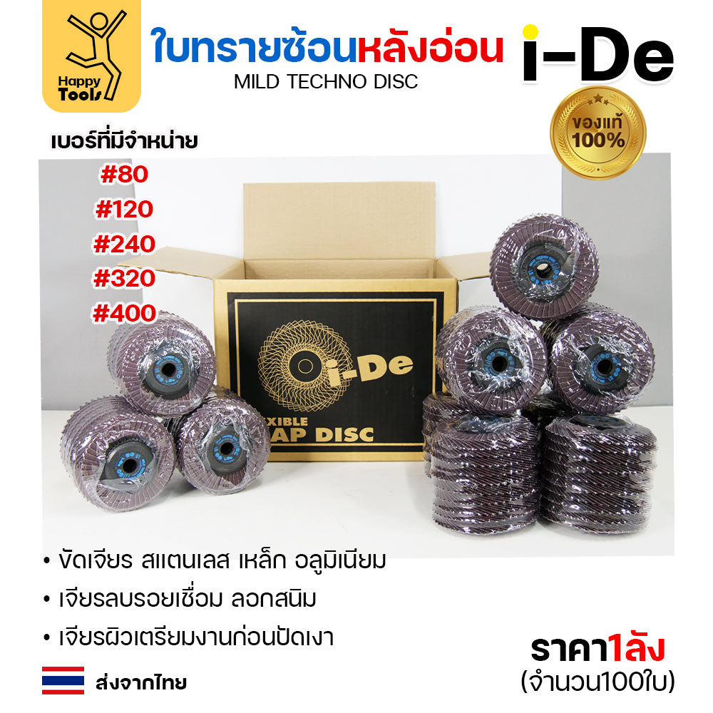 จานทรายซ้อน i-De หลังอ่อน (ราคาลัง 100 ใบ) ที่สุดแล้วกับงานขัดเจียร สแตนเลส สแตนเลสไม่ไหม้ คม ไม่ทื่อ ไม่ดำ เลือกเบอร์ได้