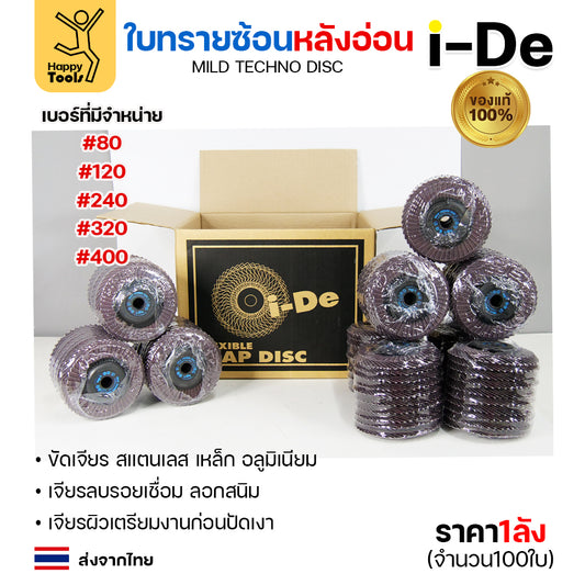 จานทรายซ้อน i-De หลังอ่อน (ราคาลัง 100 ใบ) ที่สุดแล้วกับงานขัดเจียร สแตนเลส สแตนเลสไม่ไหม้ คม ไม่ทื่อ ไม่ดำ เลือกเบอร์ได้