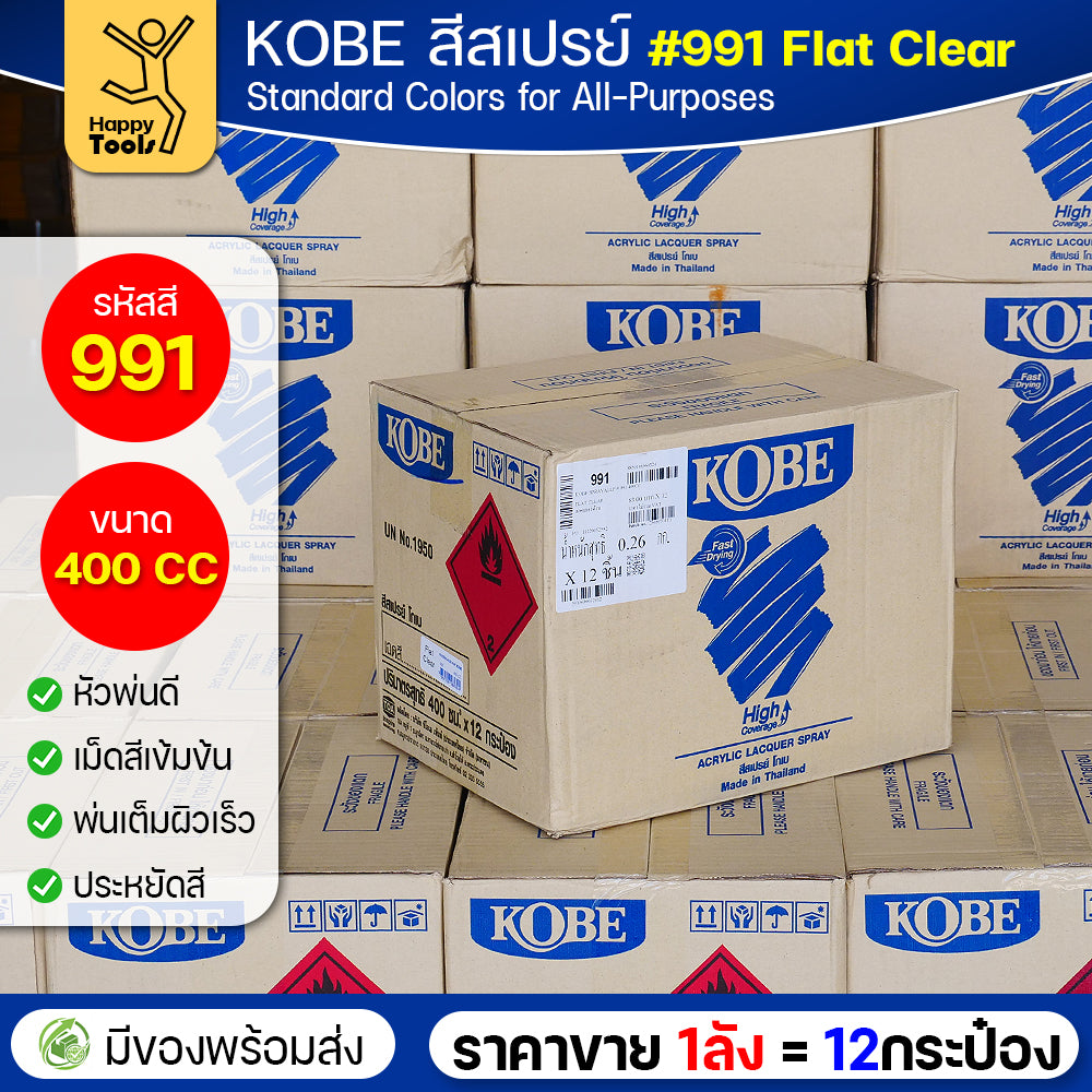 (ของแท้ราคายกลัง) สีสเปรย์ KOBE รหัสสี #991 ชื่อสี Flat Clear (สีใสผิวสากละเอียด) ขนาด400CC 1ลังมี12กระป๋อง มีของพร้อมส่ง