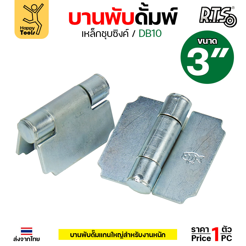 (DB10) บานพับดัมพ์ บานพับเหล็ก แกนใหญ่ อย่างหนา บานพับเอนกประสงค์ รับน้ำหนักได้มาก ขนาด 3นิ้ว ชุบซิงค์กันสนิม