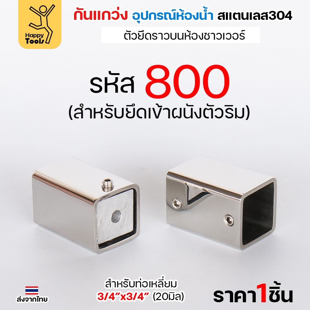 ตัวหนีบกระจก อะไหล่กันแกว่งในห้องน้ำ สแตนเลส304 ผิวเงา ท่อเหลี่ยม6หุน กันกระจกกระพือ ไม่ให้กระจกโยก