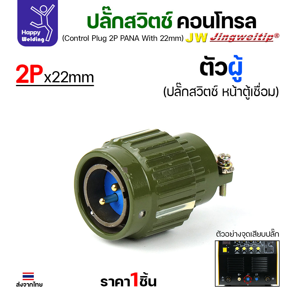 (อะไหล่ตู้เชื่อม)ข้อต่อสวิตช์ปลั๊ก สีเขียว หน้าตู้เชื่อม 2ขา สำหรับตู้เชือมอาร์กอนรุ่นกลาง พวก250PACDC (Air plug 2 ขา สีเขียว)