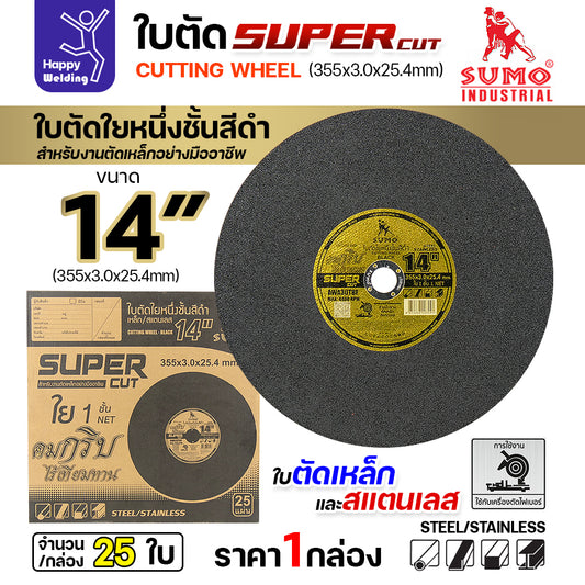 ใบตัด 14 นิ้ว SUMO SUPER CUT 14 นิ้ว ตัดเหล็กและสแตนเลส ไฟเบอร์ 14 นิ้ว