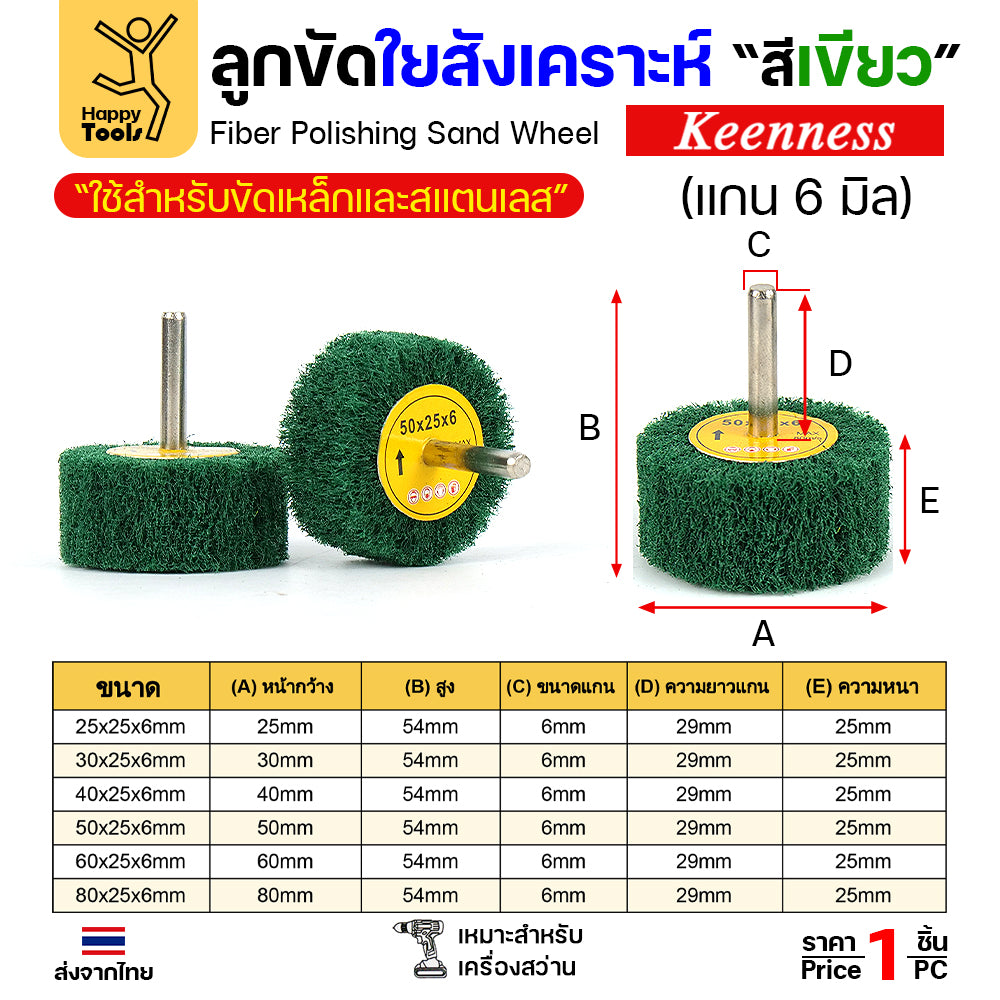 ล้อใยสังเคราะห์มีแกน ล้อทรายมีแกน เนื้อสีเขียวล้วน แกน 6mm เลือกขนาดได้ ขัดเหล็ก สแตนเลส ไม้ อลูมิเนียม พลาสติก ไฟเบอร์กลาส