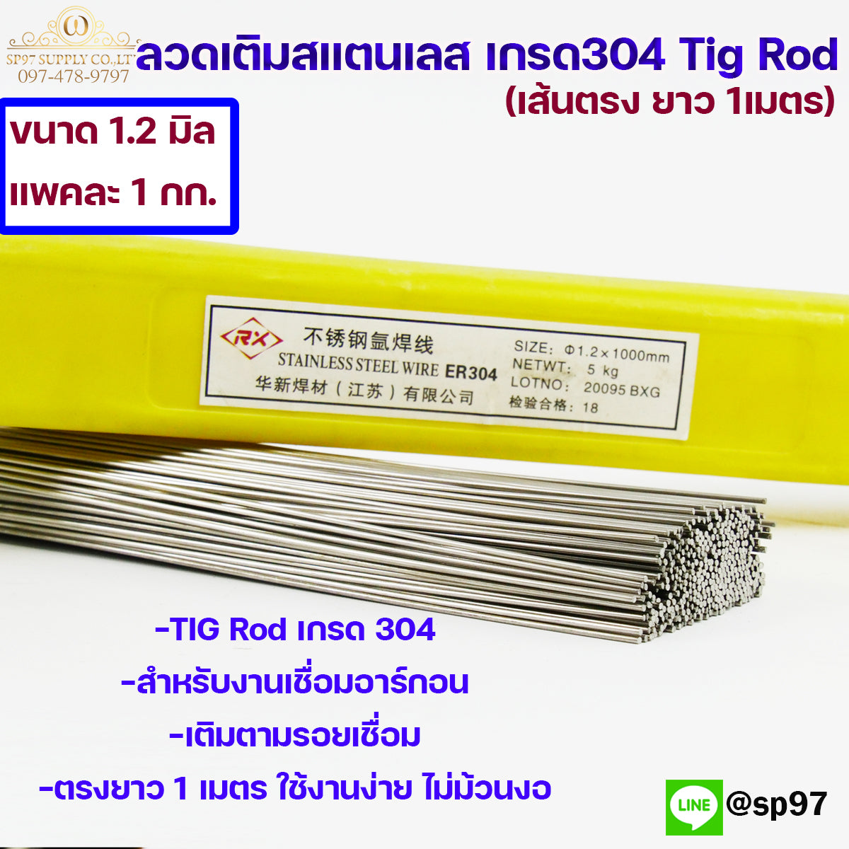 ลวดสแตนเลส เกรด304 เส้นตรงยาว1 เมตร ขนาด 1.2 มิล TIG Rod สำหรับ เติมงานเชื่อม และ ใช้ตามเอนกประสงค์ (ราคา 1 โล)