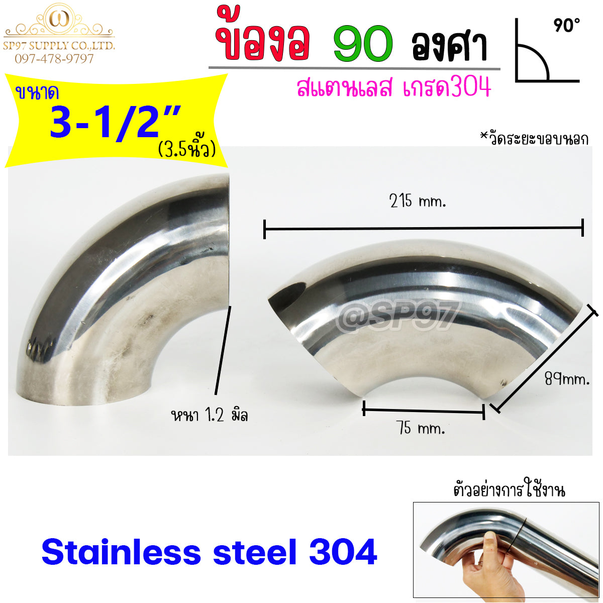 ข้องอสแตนเลส ข้องอ 90 องศา ขนาด 3-1/2 นิ้ว (3นิ้วครึ่ง หรือ 3.5นิ้ว) หนา 1.2 และ หนา 1.5 (ราคา1ตัว)