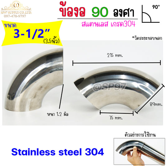 ข้องอสแตนเลส ข้องอ 90 องศา ขนาด 3-1/2 นิ้ว (3นิ้วครึ่ง หรือ 3.5นิ้ว) หนา 1.2 และ หนา 1.5 (ราคา1ตัว)