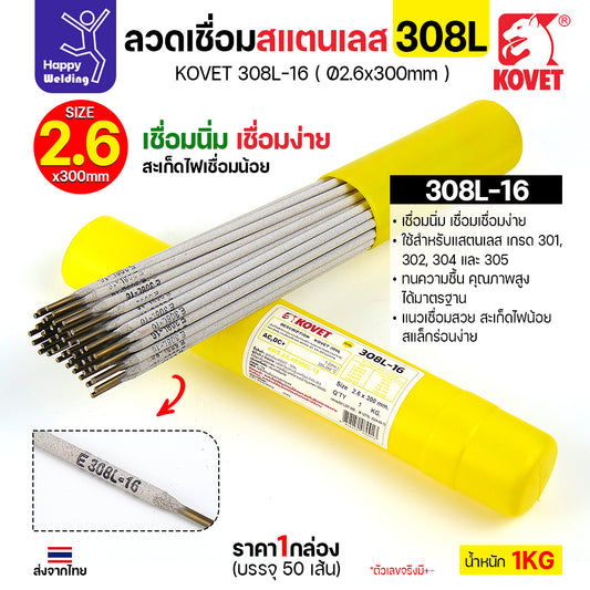 KOVET-308L (2.6มม) ลวดเชื่อมไฟฟ้าสแตนเลส กล่อง 1กิโล (เกรดพรีเมียม AWS E308L-16)  มีของพร้อมจัดส่งทันที