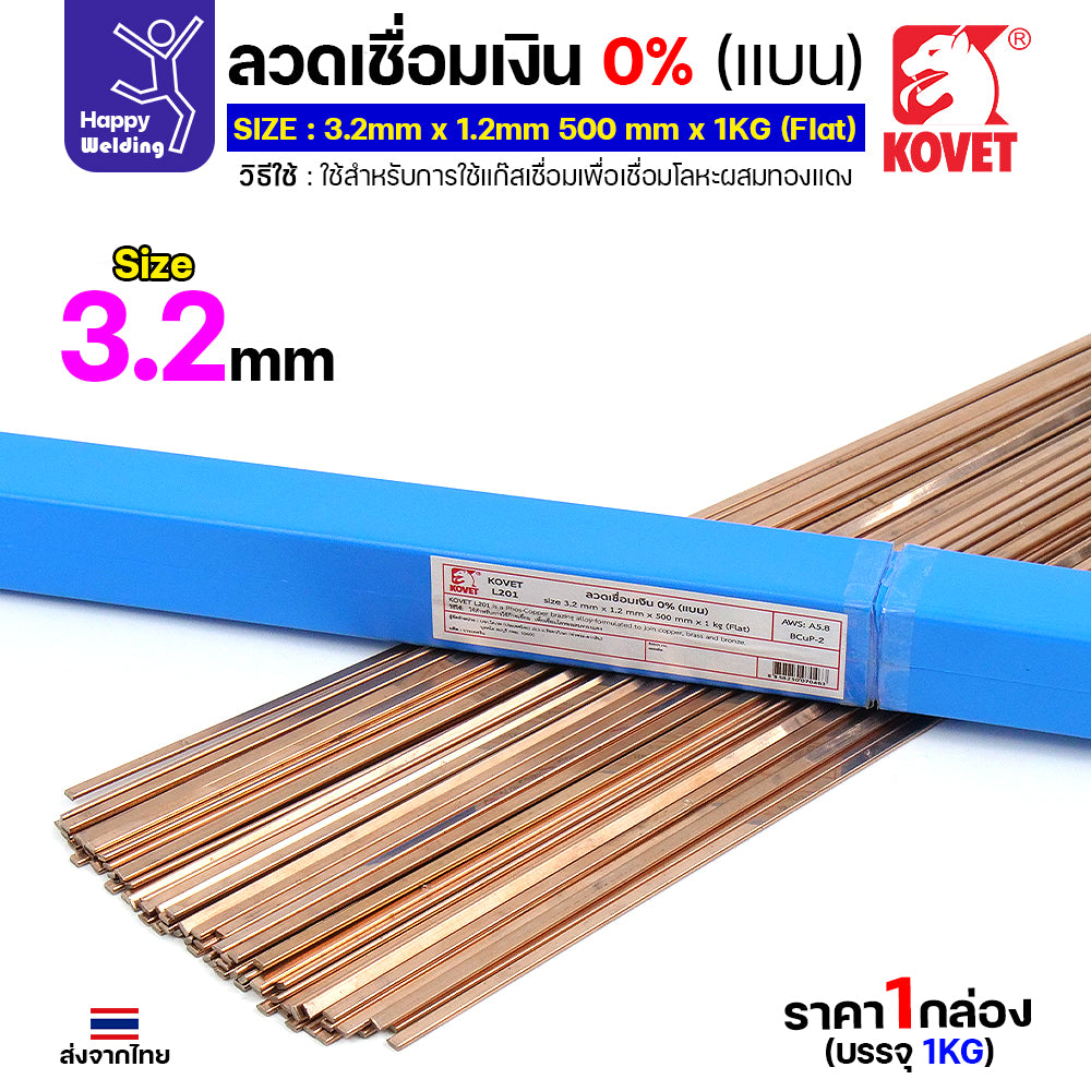KOVET ลวดเชื่อมเงิน0%ชนิดแบน สำหรับเชื่อมแก๊สหรือบัดกรี ทองแดง/ทองเหลือง ไม่ต้องใช้ผงประสาน ซ่อมตู้เย็นและเดินท่อแอร์