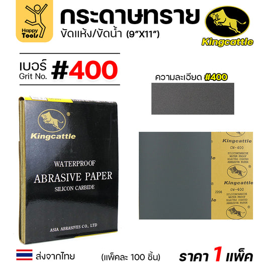 KINGCATTLE กระดาษทรายน้ำ เต็มกล่อง100แผ่น เบอร์400  ขนาด9x11นิ้ว เหนียว ทน ไม่เปื่อย สำหรับเหล็ก เฟอร์นิเจอร์ สีพ่นรถยนต์