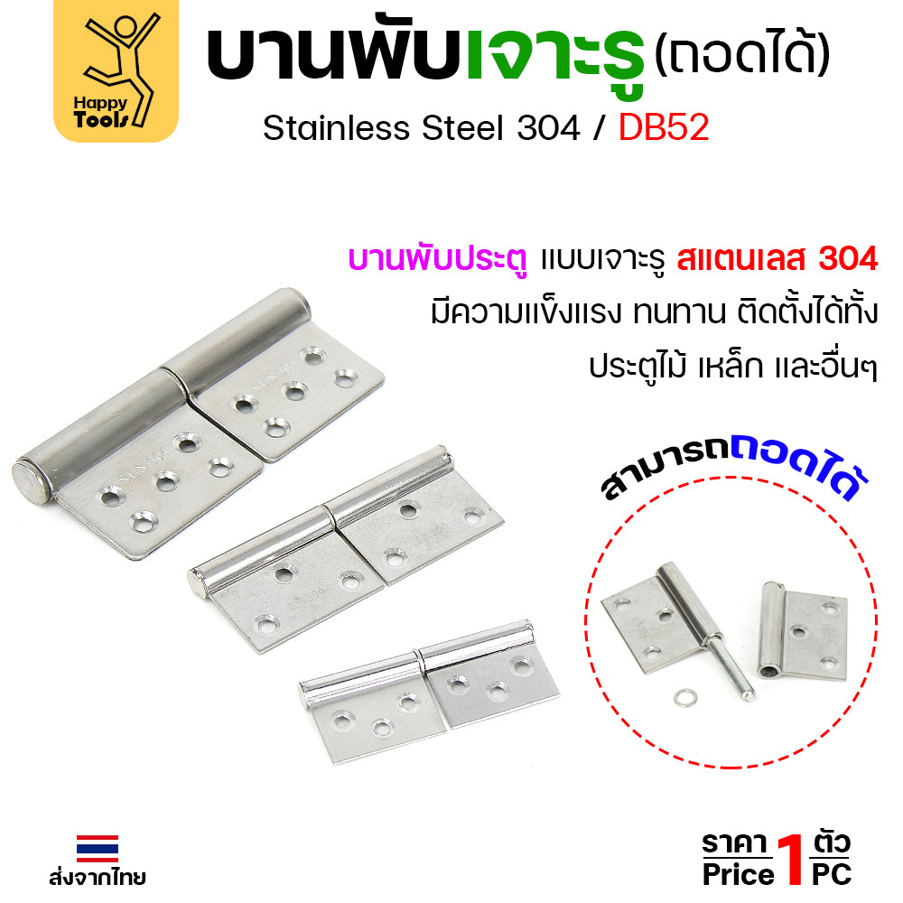 (DB52) บานพับถอดได้ (บานพับเจาะรู สแตนเลส 304) บานพับสแตนเลส บานพับประตู บานพับประตูเหล็ก บูชบานพับมีรู บูชประตูห้องน้ำ (1ชิ้น)