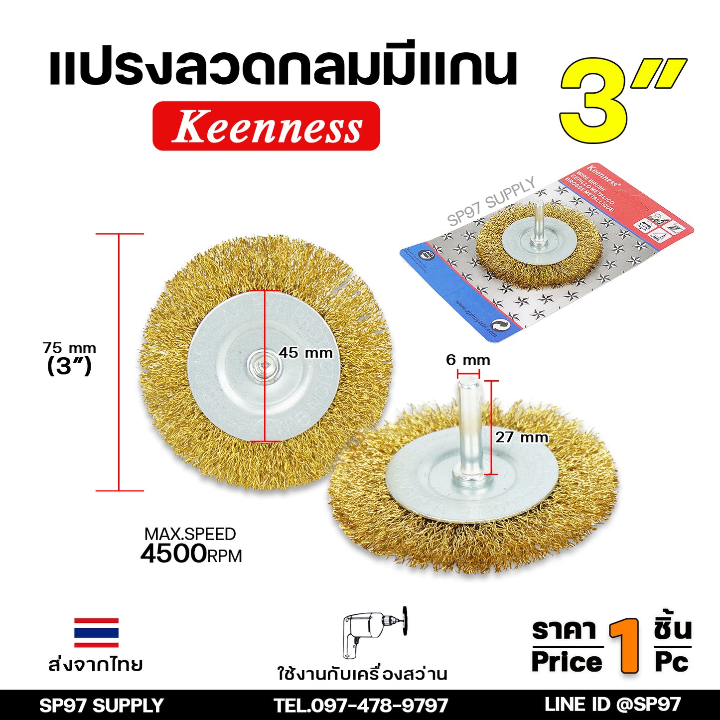 Keennessแปรงลวดทองเหลืองขัดทำความสะอาดชิ้นงาน แปรงลวดกลม ทองเหลือง มีแกน ขนาด 3 นิ้ว แกน6มิล ขัดโลหะ ขัดสนิม คราบสกปรกบนผิวเหล็ก (ราคา1ชิ้น)