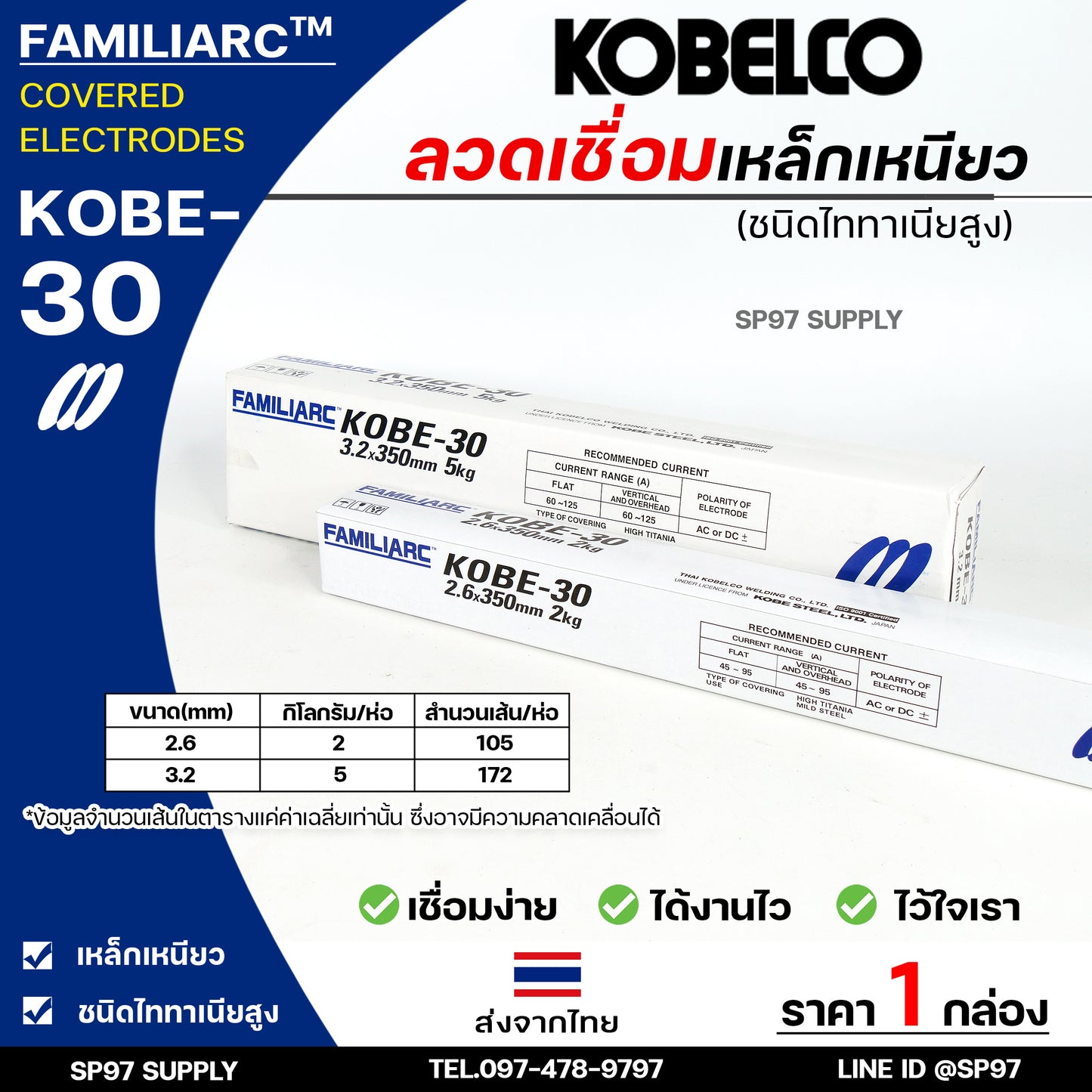 KOBE-30 ลวดเชื่อม โกเบ30 กล่องสีขาว สำหรับ เชื่อมเหล็กเหนียว ขนาด 2.6x350 มิล (ห่อละ2กิโล) ของแท้100% มีเซอร์การันตี