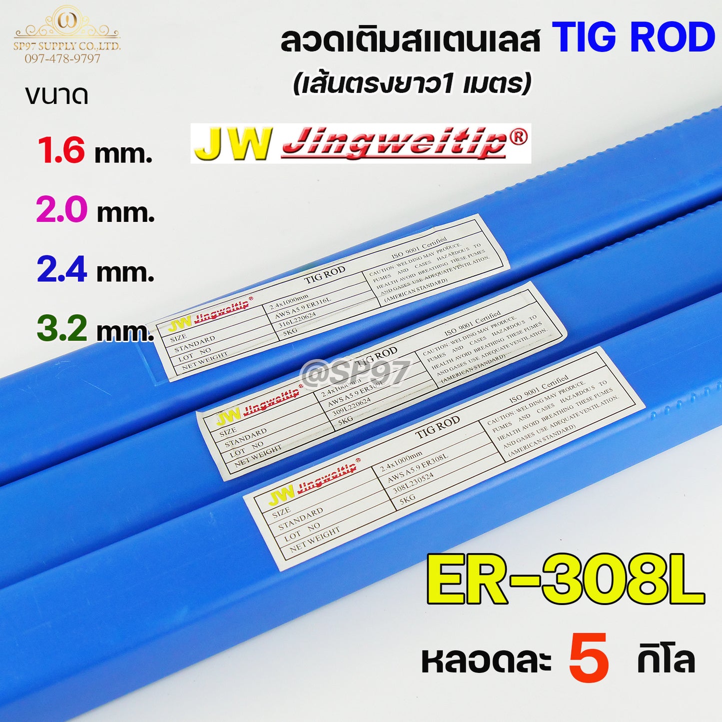 JW ลวดเชื่อม ลวดเติม สแตนเลส Tig Rod ยาว 1 เมตร ER-308L (หลอดละ 5 กิโล) เลือกขนาดได้