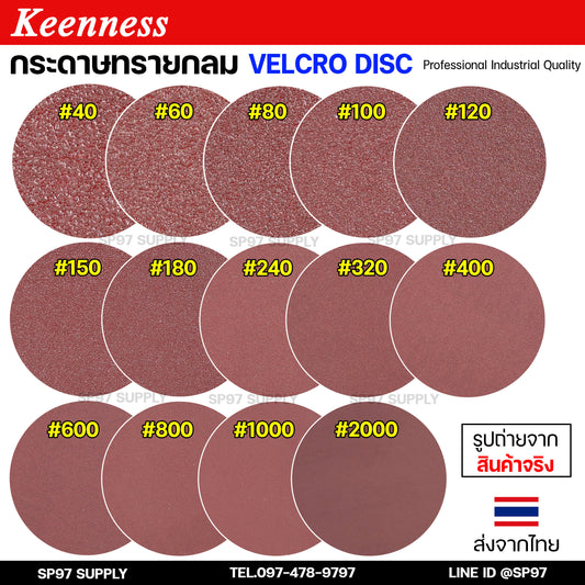 Keenness กระดาษทรายกลม 4-5-7 นิ้ว ( แพค 10 ใบ ) กระดาษทรายแปะ กระดาษทรายกลม หลังสักหลาด สำหรับ ใช้กับจานดูด