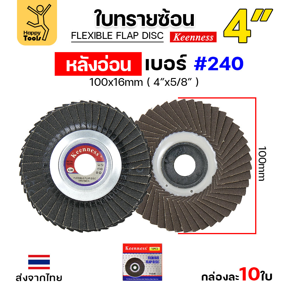 Keenness จานทรายซ้อน หลังอ่อน 4" เบอร์240 เข้าซอกดี คมดี คุ้มค่า เจียรเหล็ก เจียรสแตนเลส