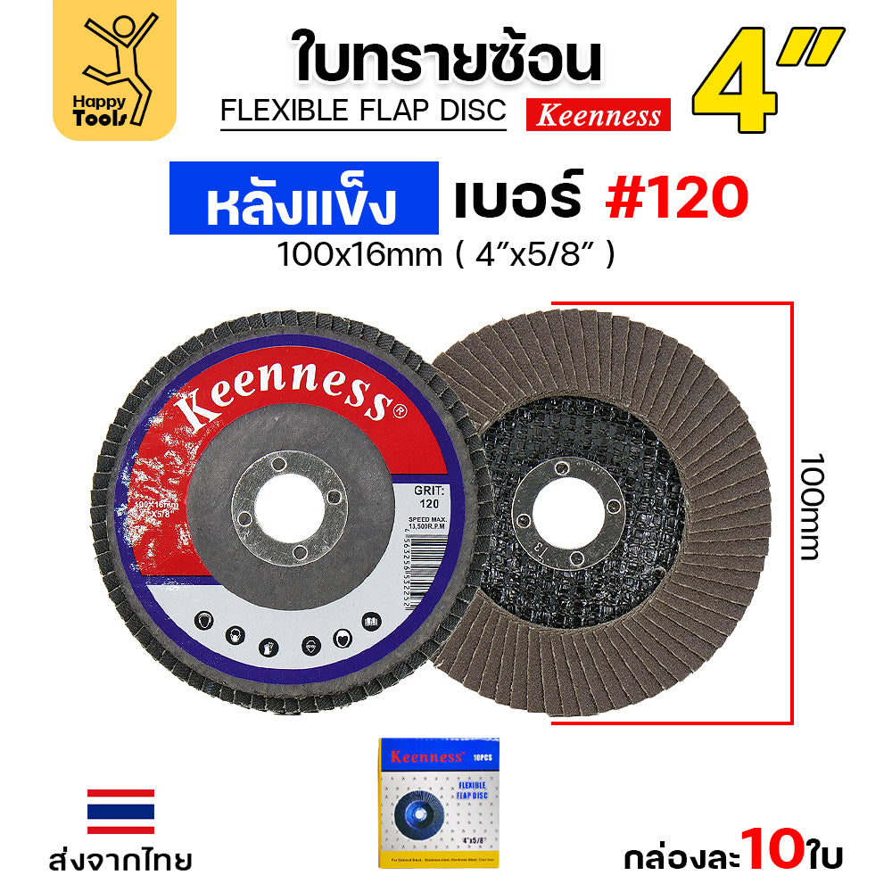 Keenness จานทรายซ้อน หลังแข็ง 4" เลือกเบอร์ได้ กระดาษทรายซ้อนหลังแข็ง กล่องละ 10 ใบ