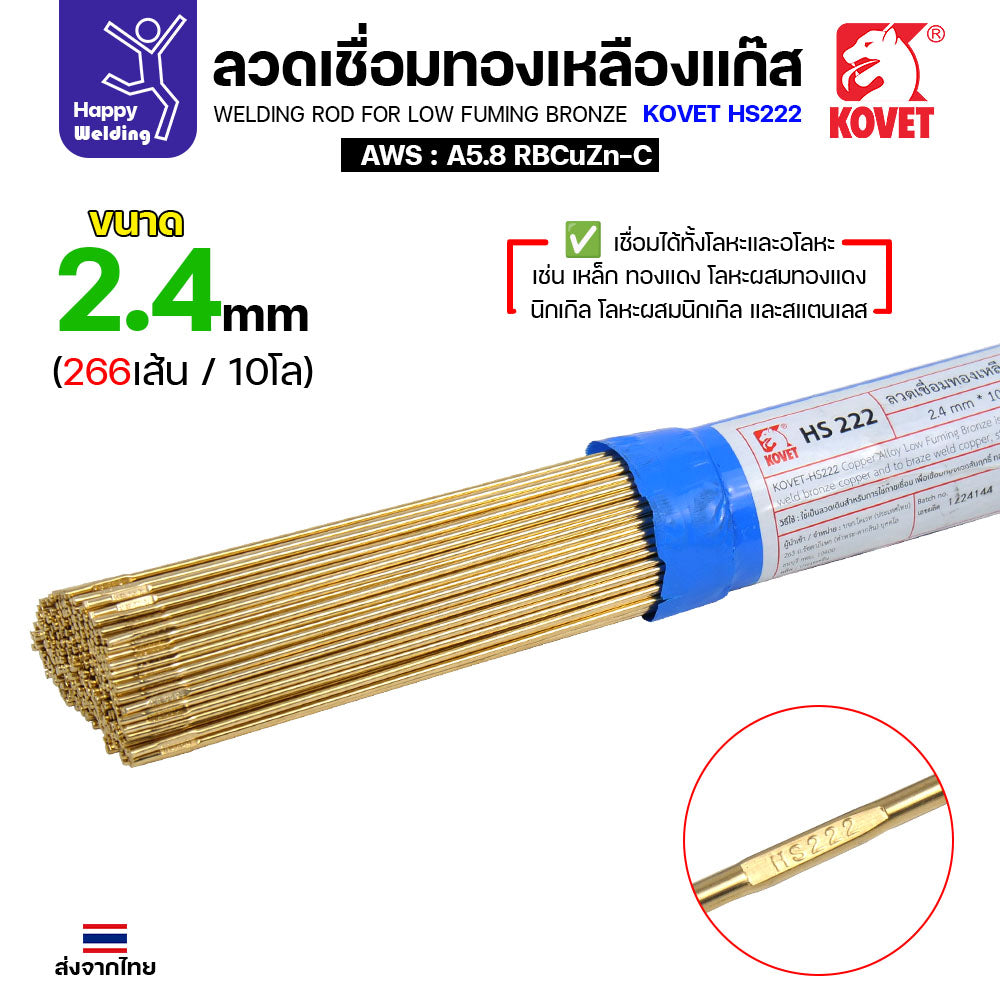 Kovet HS222 ลวดเชื่อมทองเหลือง สำหรับงานเชื่อมแก๊ส มีขนาด 2.0,2.4,3.2มม