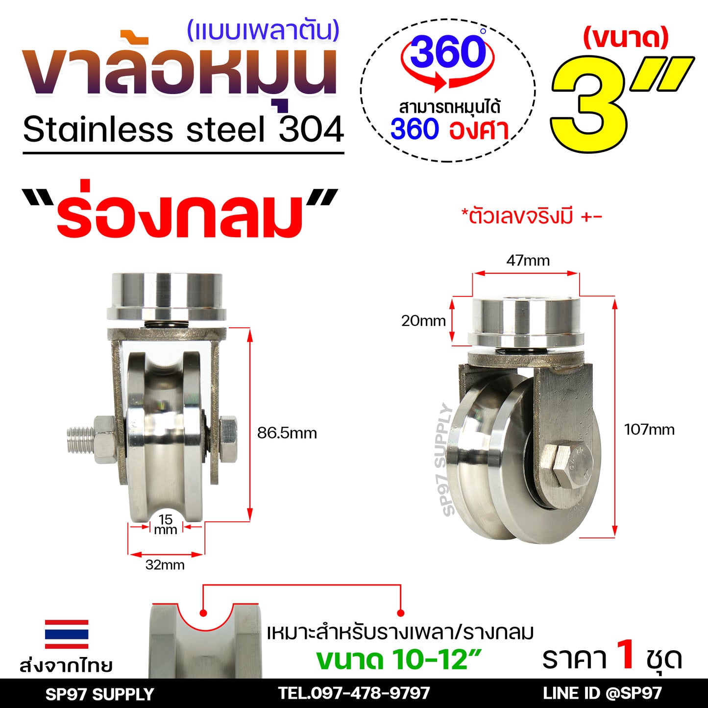 ชุดล้อหมุน เพลาตัน สแตนเลสเกรด304 +ล้อสแตนเลส 3 นิ้ว ร่องกลม สำหรับประตูโค้ง ประตูรถไฟ ประตูพับ ราคา 1 ชุด