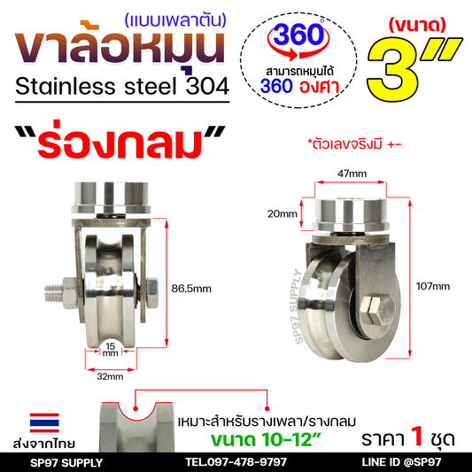 ชุดล้อหมุน เพลาตัน สแตนเลสเกรด304 +ล้อสแตนเลส 3 นิ้ว ร่องกลม สำหรับประตูโค้ง ประตูรถไฟ ประตูพับ ราคา 1 ชุด