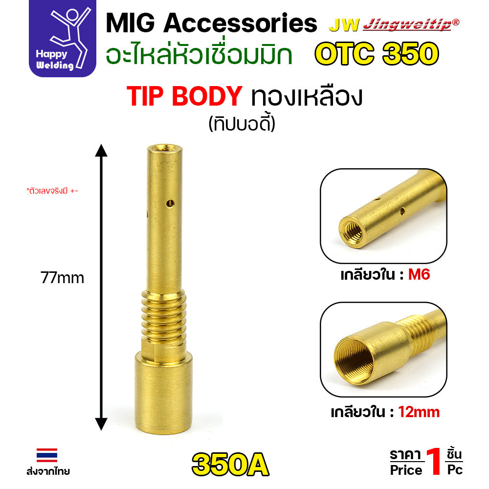(อะไหล่ MIG PANA200/350/500 OTC350/500)  ทิพบอดี้ อะไหล่ หัวเชื่อมมิก ( MIG ) Tip body #ทองเหลือง #ทองแดง