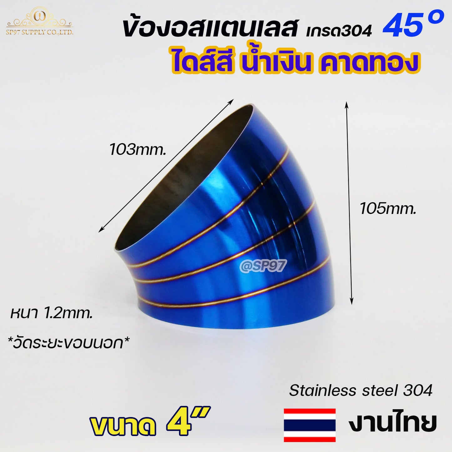 ข้องอสแตนเลส ข้องอสี 45 องศา ขนาด 1.2นิ้ว - 4นิ้ว ไดส์สี สีน้ำเงิน คาดทอง สีน้ำเงินพันลาย ปลายท่อสแตนลส (ราคา1ชิ้น)