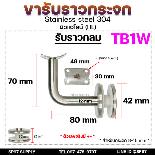 รหัส TB1W ขายึดกระจก ขารับราว ขาจับราวบันได ตัวหนีบกระจก ตัวแอล สแตนเลส เกรด304 (ราคา 1 ชิ้น) สำหรับรับท่อกลม