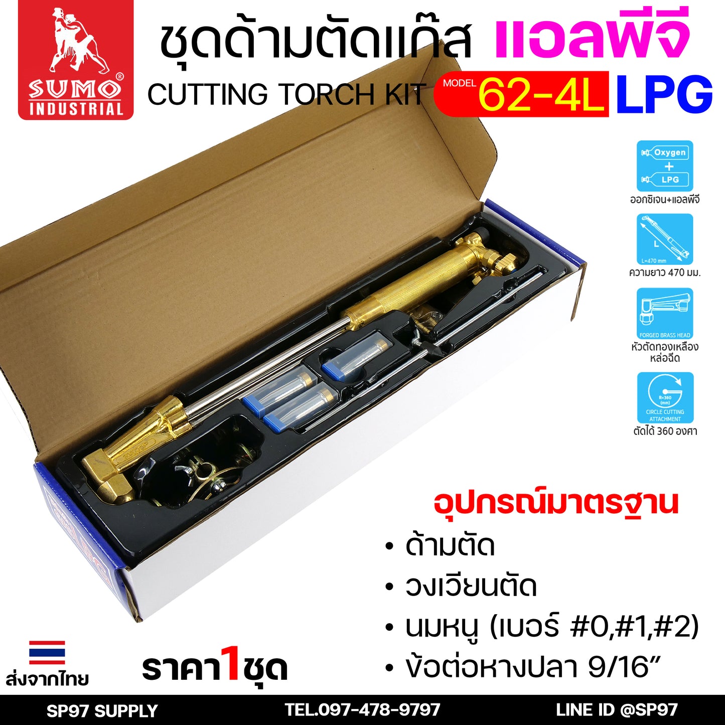 SUMO ชุดตัดแก๊ส LPG ตัดแก๊ส ตัดเหล็กหนา (รุ่น 62-4L) ซูโม่ (ราคา 1 ชุด) สำหรับ งานตัด งานเผาให้ความร้อน เซาะร่อง