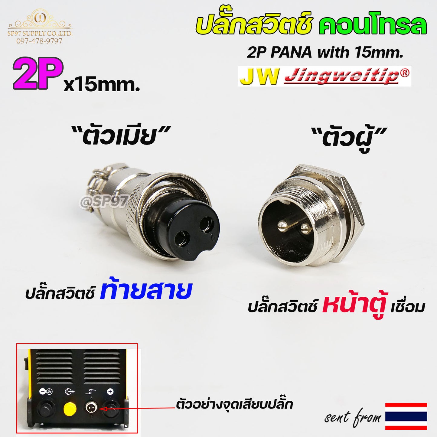 JW สวิตช์ คอลโทรล 2P แยกขาย (ราคา 1 ชิ้น) ปลั๊กสวิตช์ ท้ายสาย/หน้าตู้ สำหรับ เครื่องเชื่อมไฟฟ้า TIG/CUT