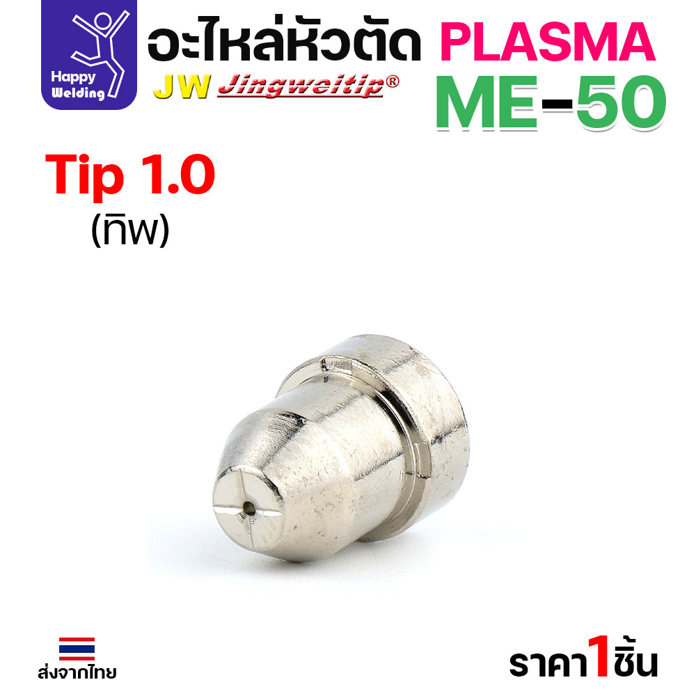 JW CUT อะไหล่ME50 Tip 1.0mm. เงิน