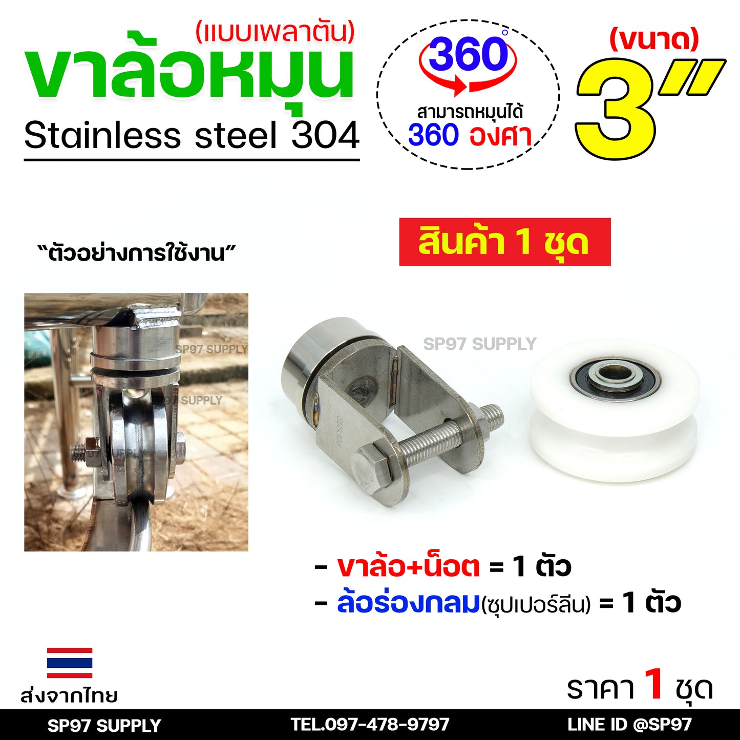 ชุดล้อหมุน เพลาตัน สแตนเลสเกรด304 +ล้อซุปเปอร์ลีน 3 นิ้ว หมุน 360 องศา สำหรับประตูโค้ง ประตูรถไฟ ประตูพับ ราคา 1 ชุด