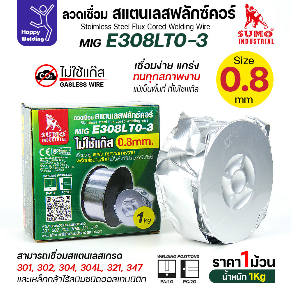 SUMO ลวดเชื่อมสแตนเลส ฟลักซ์คอร์ E308LT0-3 (ไม่ต้องใช้แก็สตอนเชื่อม) ลวด0.8มม ม้วนหนัก1กิโล สำหรับงานเชื่อมมิกสแตนเลส
