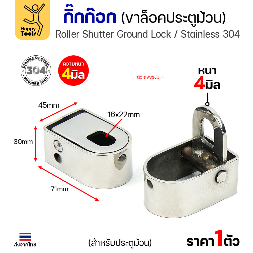 กิ๊กก๊อกสแตนเลส 304 แท้ ขาล็อคประตูม้วน หนา 4 มิล แข็งแรง ทนสนิม ของพร้อมส่งทันที ราคาพิเศษ รีบสั่งเลยครับ