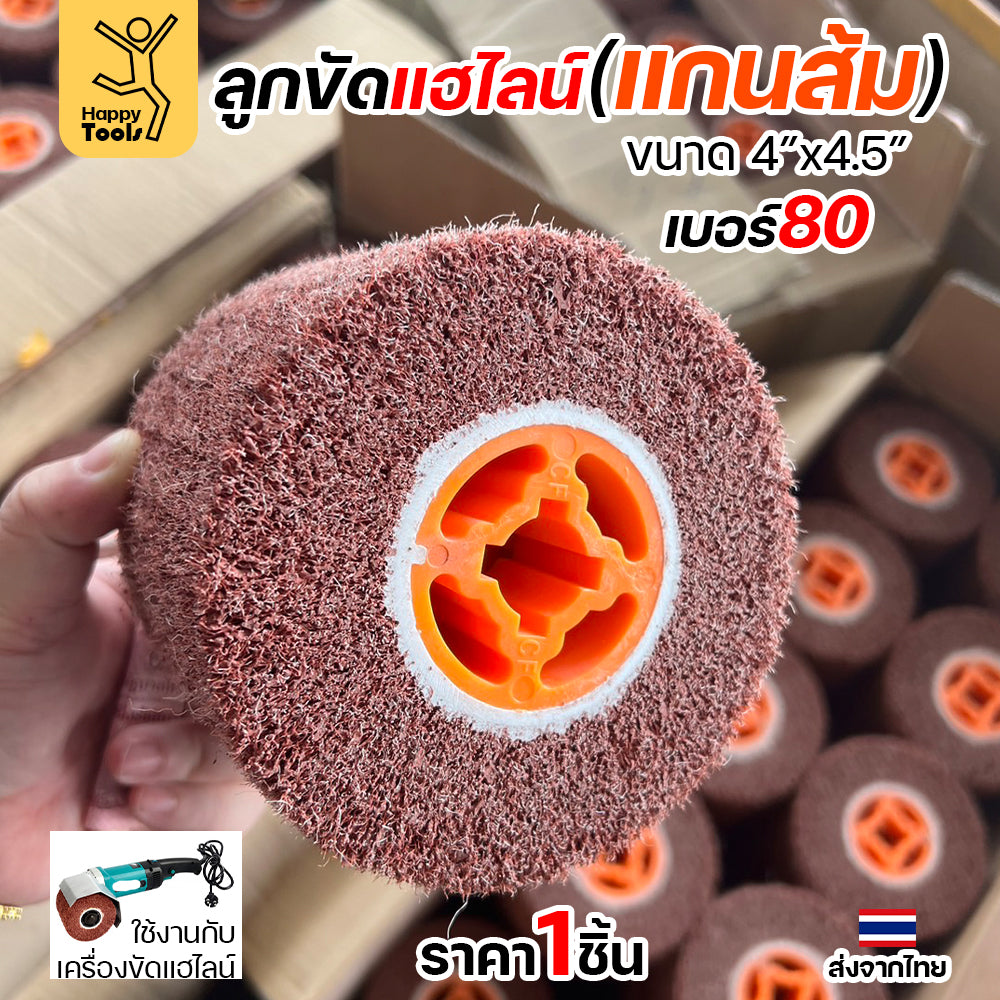 HP แฮร์ไลน์ 4นิ้ว ลูกขัดRX แกนสีส้ม สำหรับขัดผิวสแตนเลสให้เป็นเส้น ทำลายขนแมว ขัดเหล็กหน้ากว้างให้สะอาด ขัดไม้เรียบ