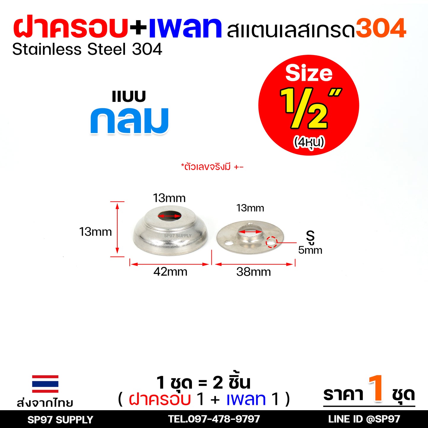 (ราคา1ชุด) ฝาครอบ กลม+เพลทกลม สแตนเลส เกรด304 ใช้สำหรับ ครอบท่อ ตามขนาดต่างๆ (1ชุดมี ฝาครอบ1ตัว+เพลท1ตัว)
