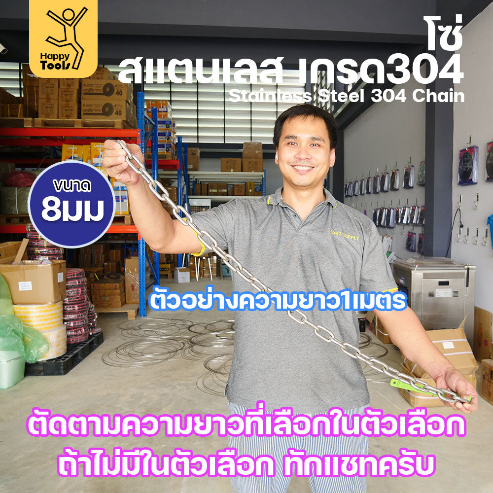 โซ่สแตนเลส โซ่ เกรด304 ของแท้ 8 มิล  ตัดขายตามตัวเลือก มีใบเซอร์รับประกัน